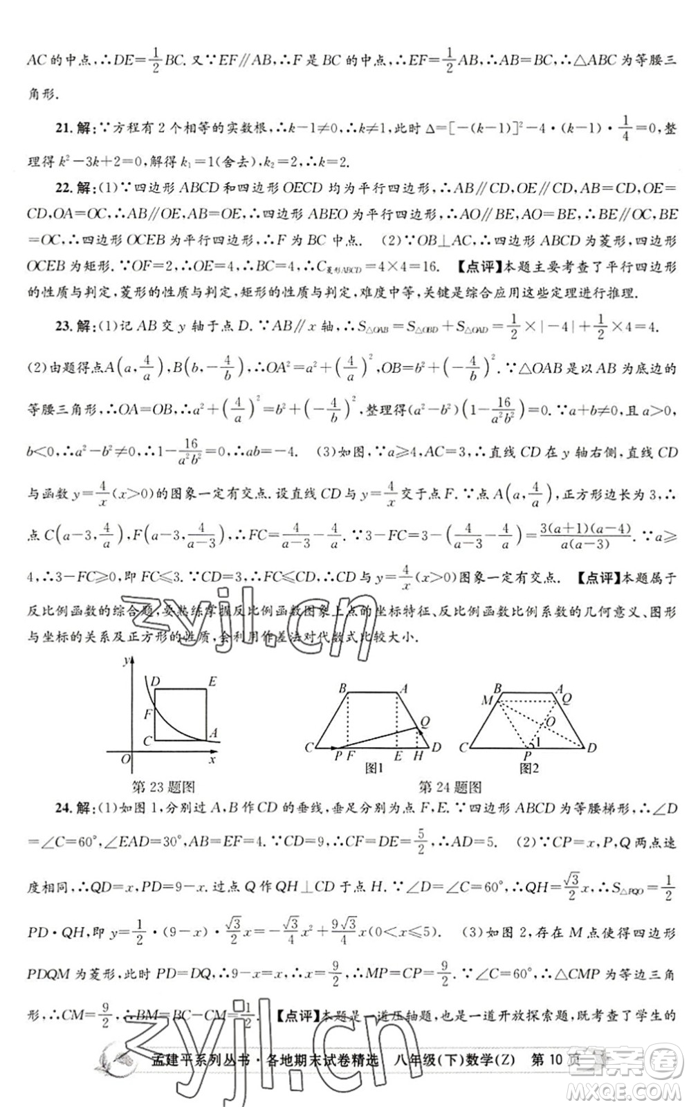 浙江工商大學(xué)出版社2022孟建平各地期末試卷精選八年級(jí)數(shù)學(xué)下冊(cè)Z浙教版答案