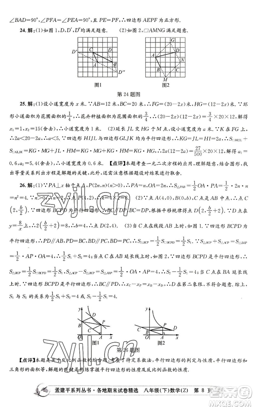 浙江工商大學(xué)出版社2022孟建平各地期末試卷精選八年級(jí)數(shù)學(xué)下冊(cè)Z浙教版答案