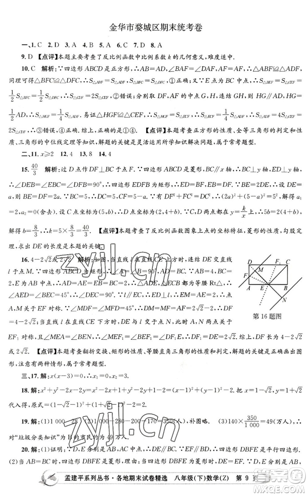 浙江工商大學(xué)出版社2022孟建平各地期末試卷精選八年級(jí)數(shù)學(xué)下冊(cè)Z浙教版答案