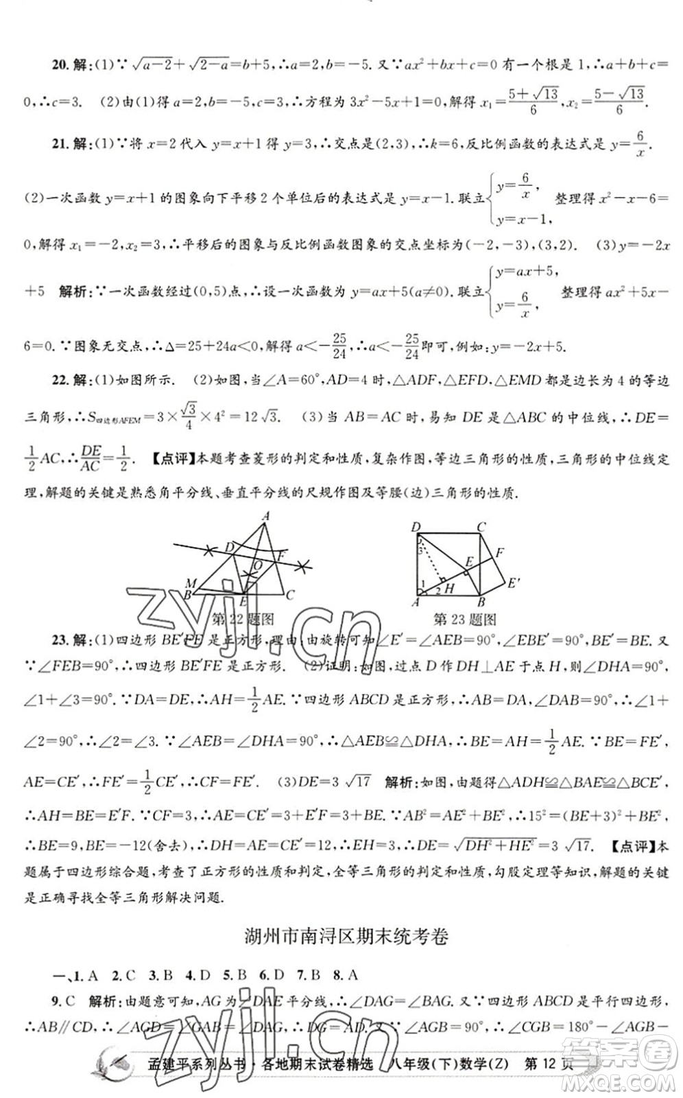 浙江工商大學(xué)出版社2022孟建平各地期末試卷精選八年級(jí)數(shù)學(xué)下冊(cè)Z浙教版答案