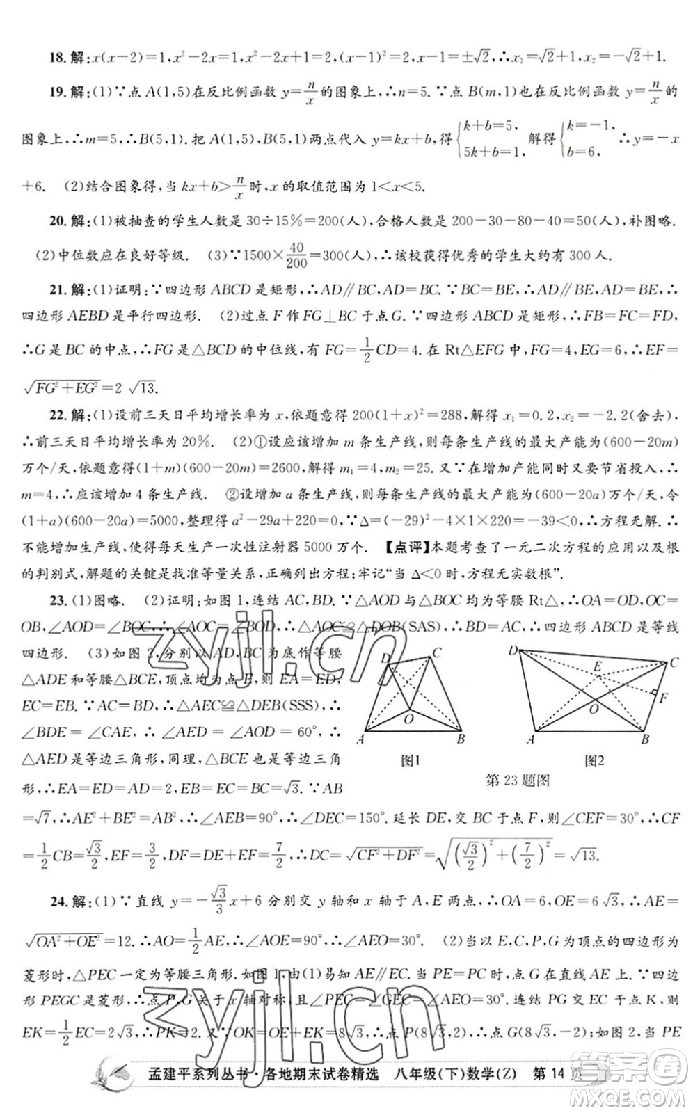 浙江工商大學(xué)出版社2022孟建平各地期末試卷精選八年級(jí)數(shù)學(xué)下冊(cè)Z浙教版答案