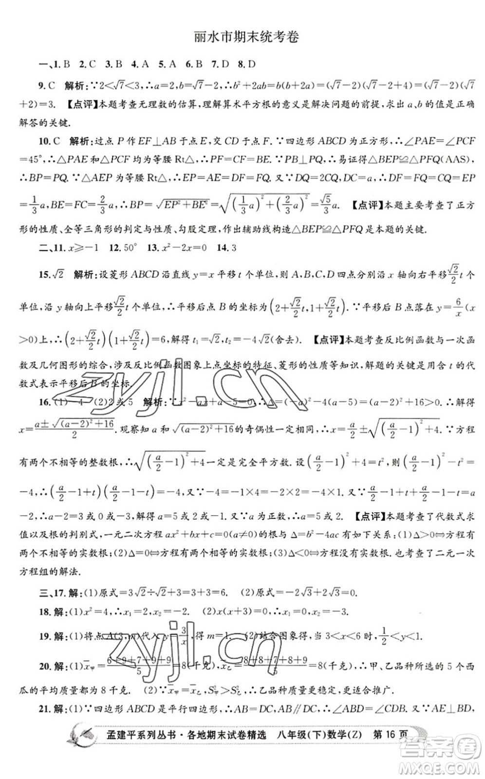 浙江工商大學(xué)出版社2022孟建平各地期末試卷精選八年級(jí)數(shù)學(xué)下冊(cè)Z浙教版答案