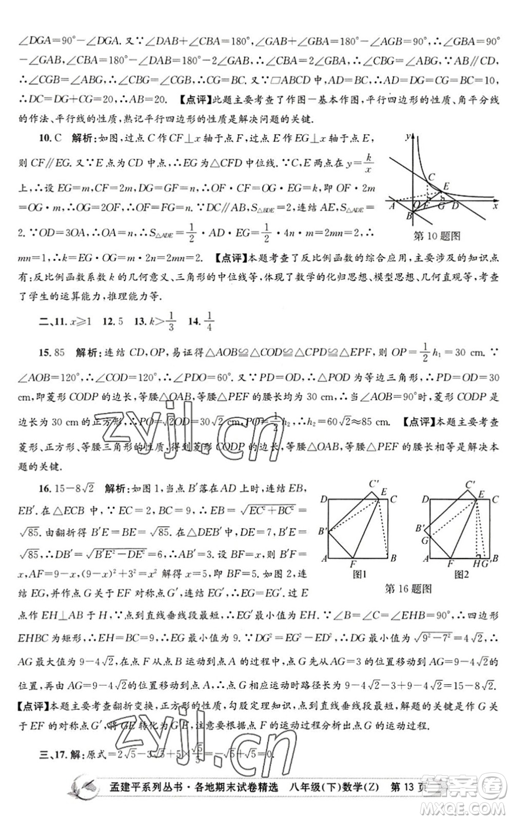 浙江工商大學(xué)出版社2022孟建平各地期末試卷精選八年級(jí)數(shù)學(xué)下冊(cè)Z浙教版答案