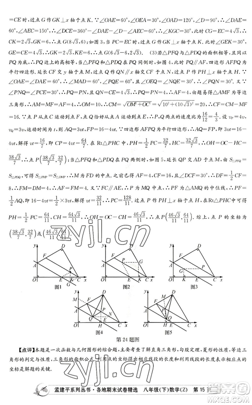 浙江工商大學(xué)出版社2022孟建平各地期末試卷精選八年級(jí)數(shù)學(xué)下冊(cè)Z浙教版答案