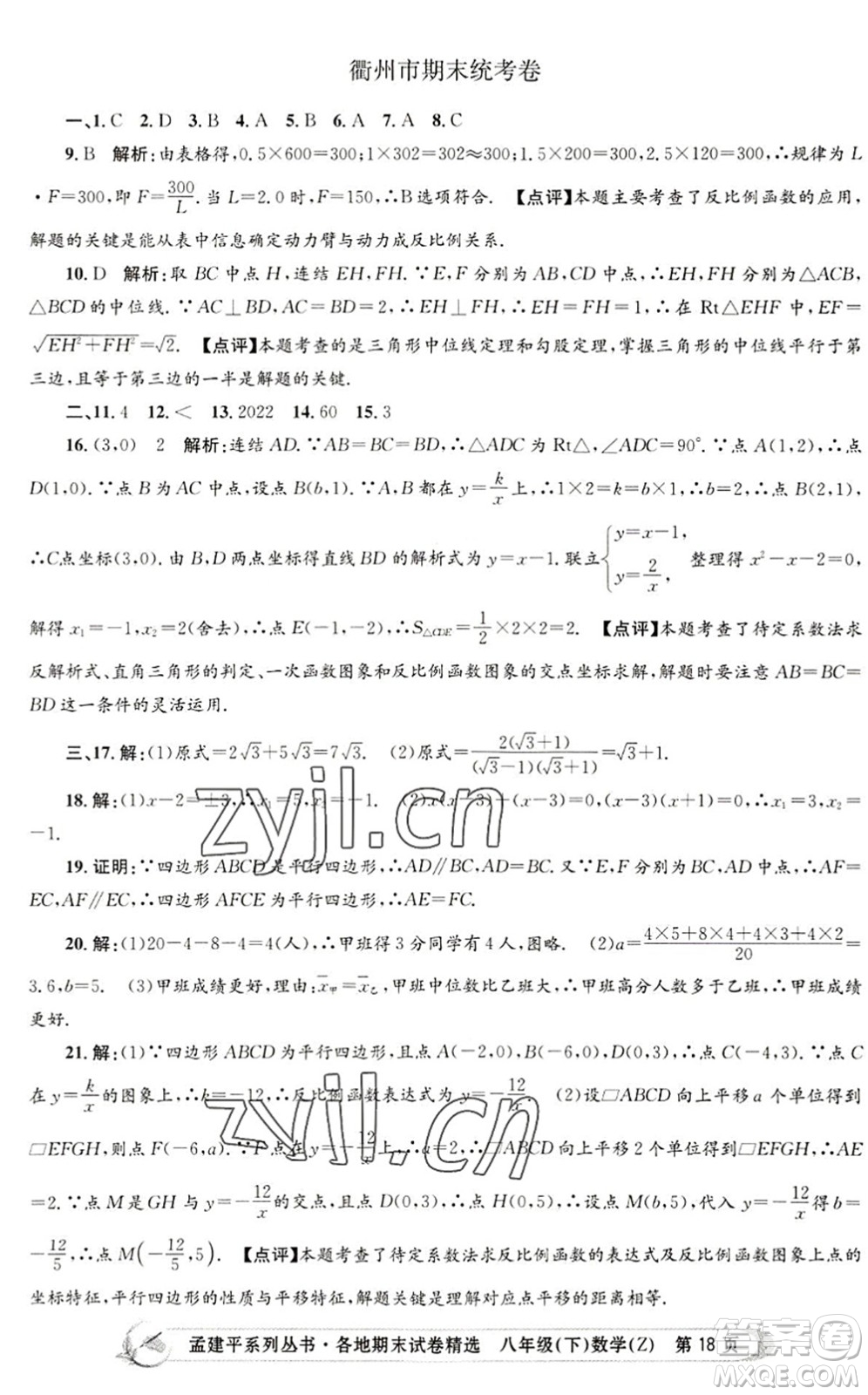 浙江工商大學(xué)出版社2022孟建平各地期末試卷精選八年級(jí)數(shù)學(xué)下冊(cè)Z浙教版答案