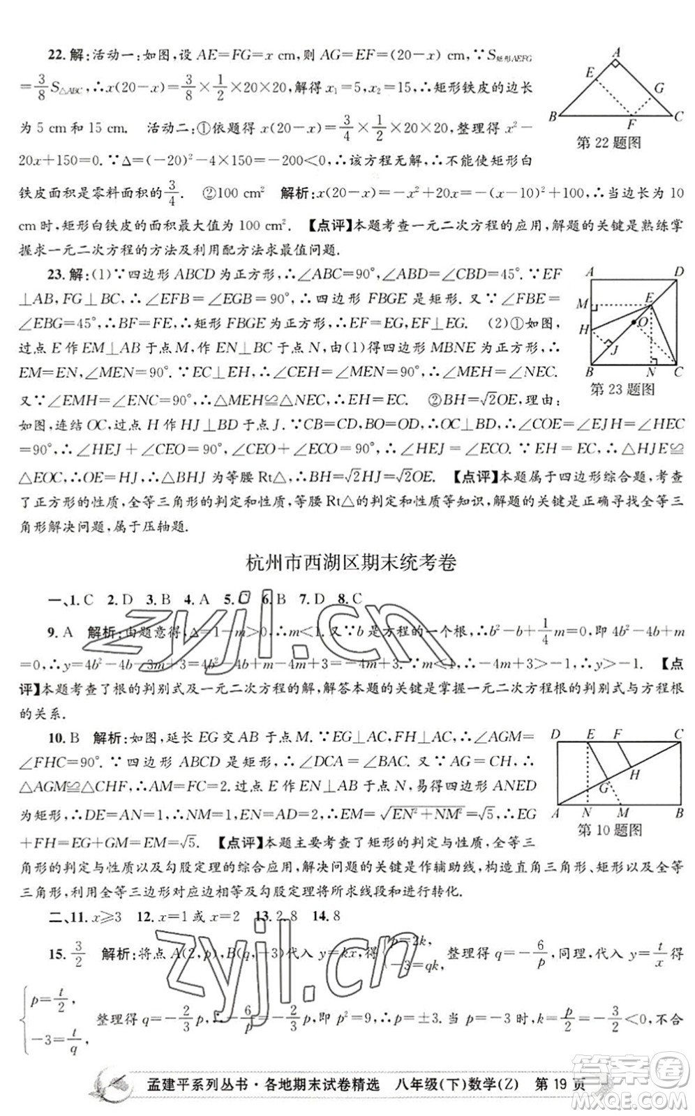 浙江工商大學(xué)出版社2022孟建平各地期末試卷精選八年級(jí)數(shù)學(xué)下冊(cè)Z浙教版答案