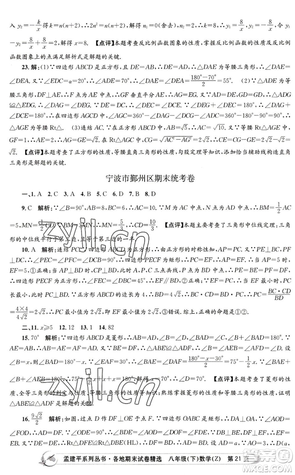 浙江工商大學(xué)出版社2022孟建平各地期末試卷精選八年級(jí)數(shù)學(xué)下冊(cè)Z浙教版答案