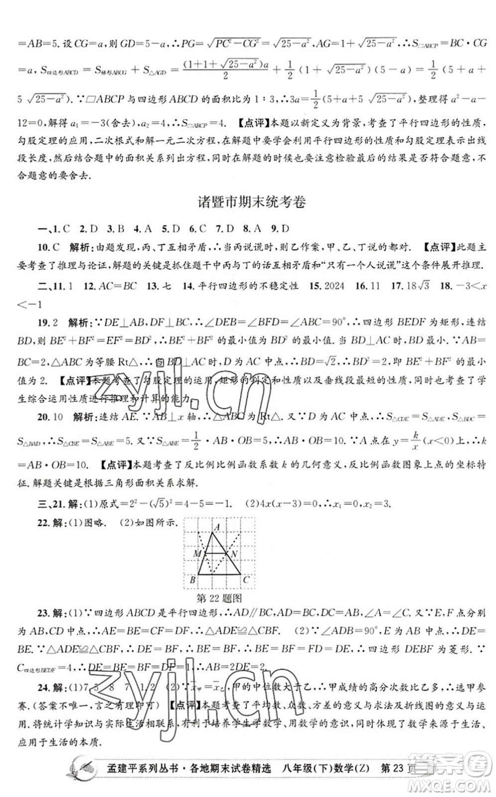 浙江工商大學(xué)出版社2022孟建平各地期末試卷精選八年級(jí)數(shù)學(xué)下冊(cè)Z浙教版答案