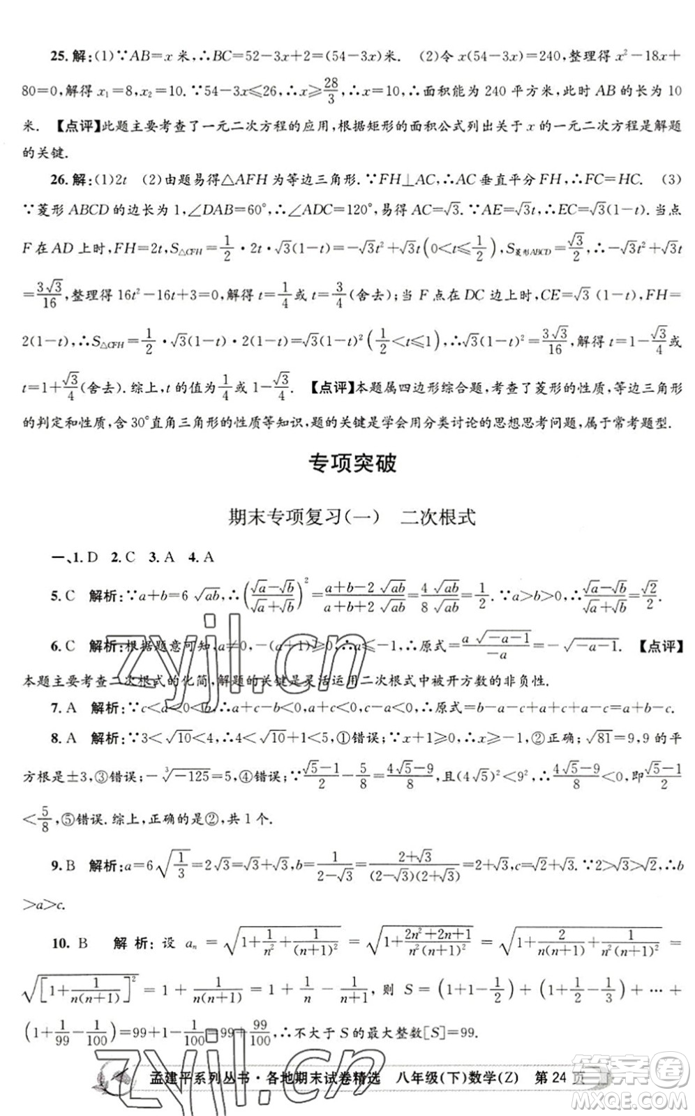 浙江工商大學(xué)出版社2022孟建平各地期末試卷精選八年級(jí)數(shù)學(xué)下冊(cè)Z浙教版答案