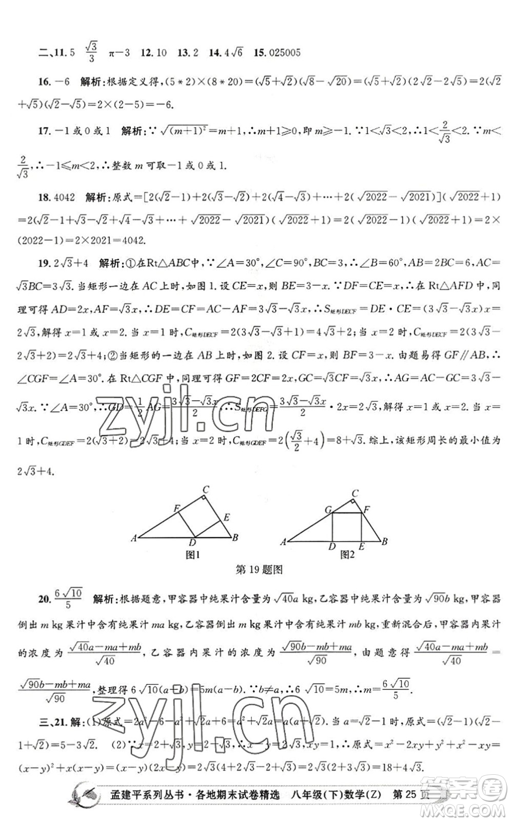 浙江工商大學(xué)出版社2022孟建平各地期末試卷精選八年級(jí)數(shù)學(xué)下冊(cè)Z浙教版答案