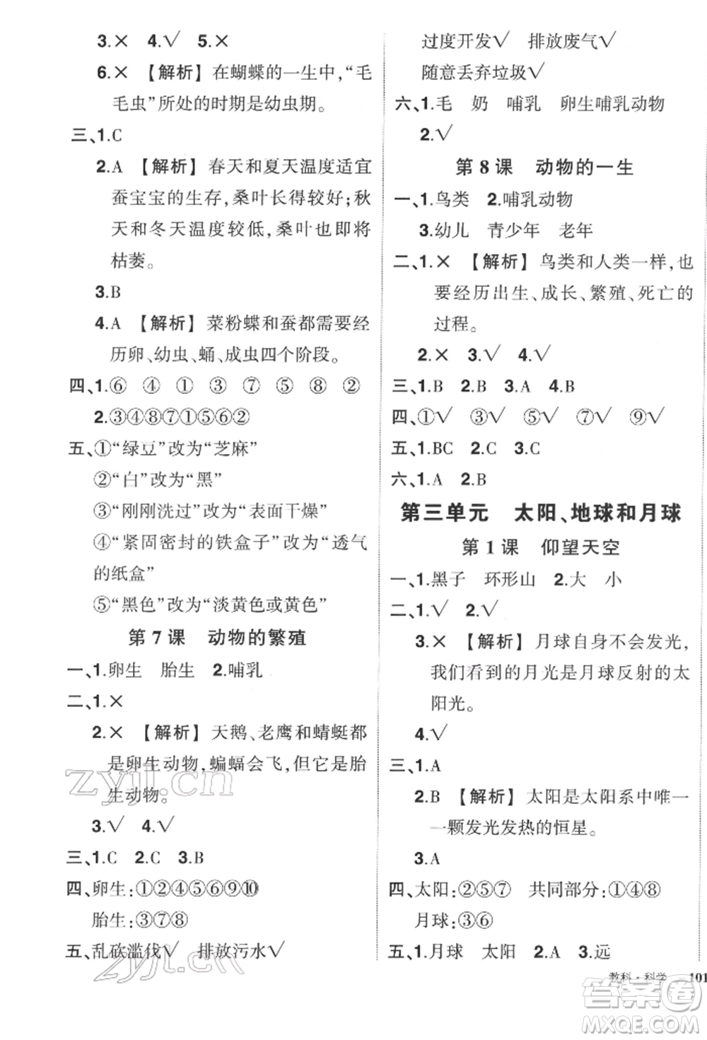 武漢出版社2022狀元成才路創(chuàng)優(yōu)作業(yè)100分三年級下冊科學教科版參考答案