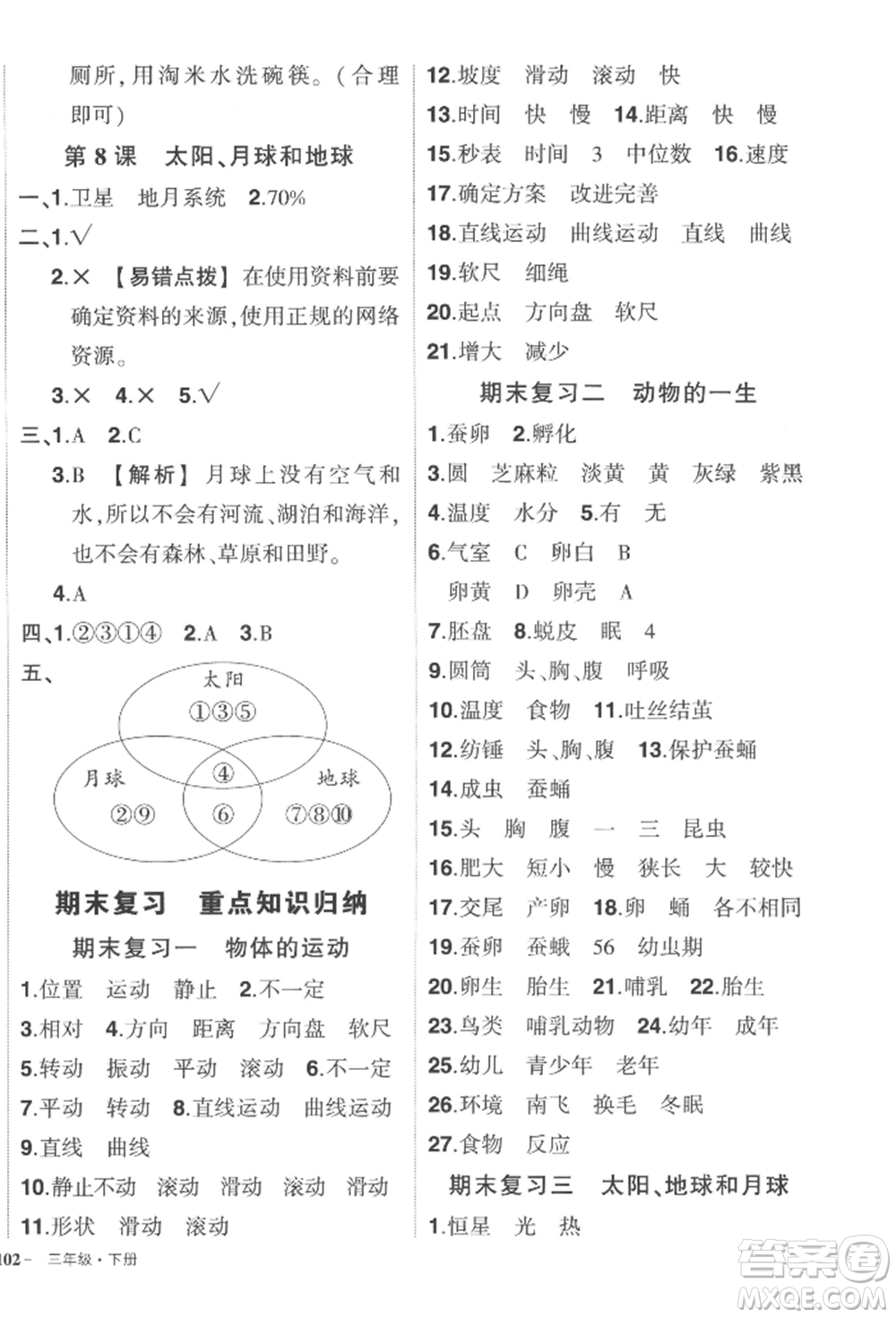 武漢出版社2022狀元成才路創(chuàng)優(yōu)作業(yè)100分三年級下冊科學教科版參考答案