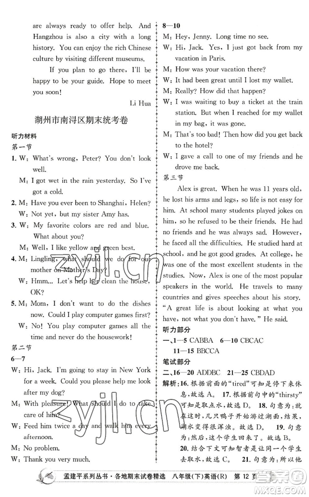 浙江工商大學(xué)出版社2022孟建平各地期末試卷精選八年級英語下冊R人教版答案