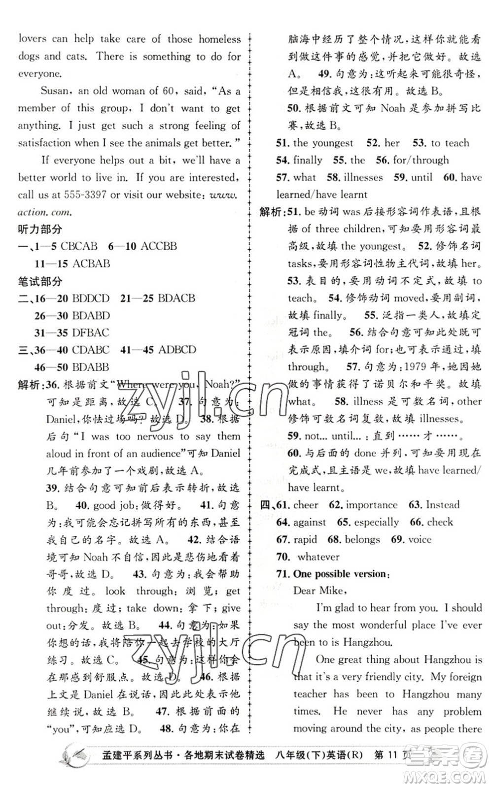 浙江工商大學(xué)出版社2022孟建平各地期末試卷精選八年級英語下冊R人教版答案