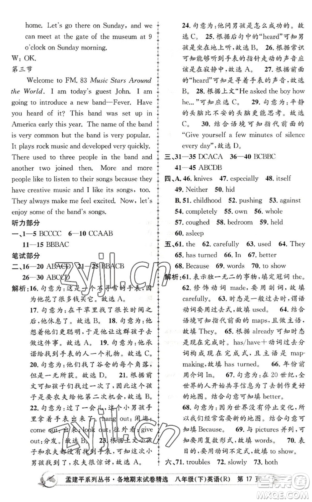 浙江工商大學(xué)出版社2022孟建平各地期末試卷精選八年級英語下冊R人教版答案