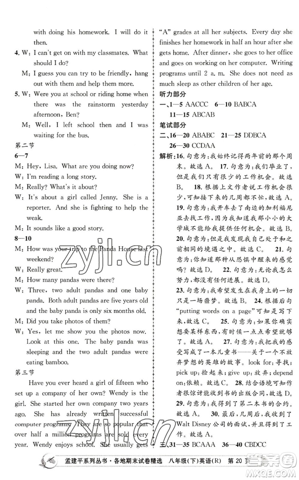 浙江工商大學(xué)出版社2022孟建平各地期末試卷精選八年級英語下冊R人教版答案