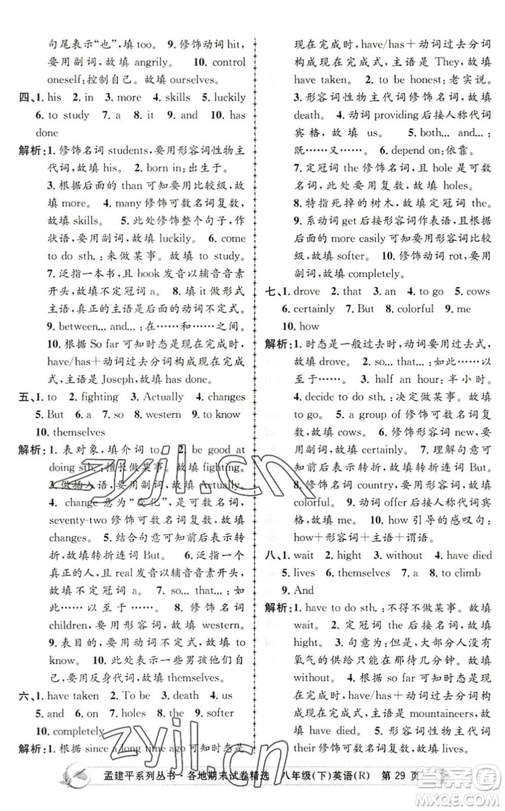 浙江工商大學(xué)出版社2022孟建平各地期末試卷精選八年級英語下冊R人教版答案