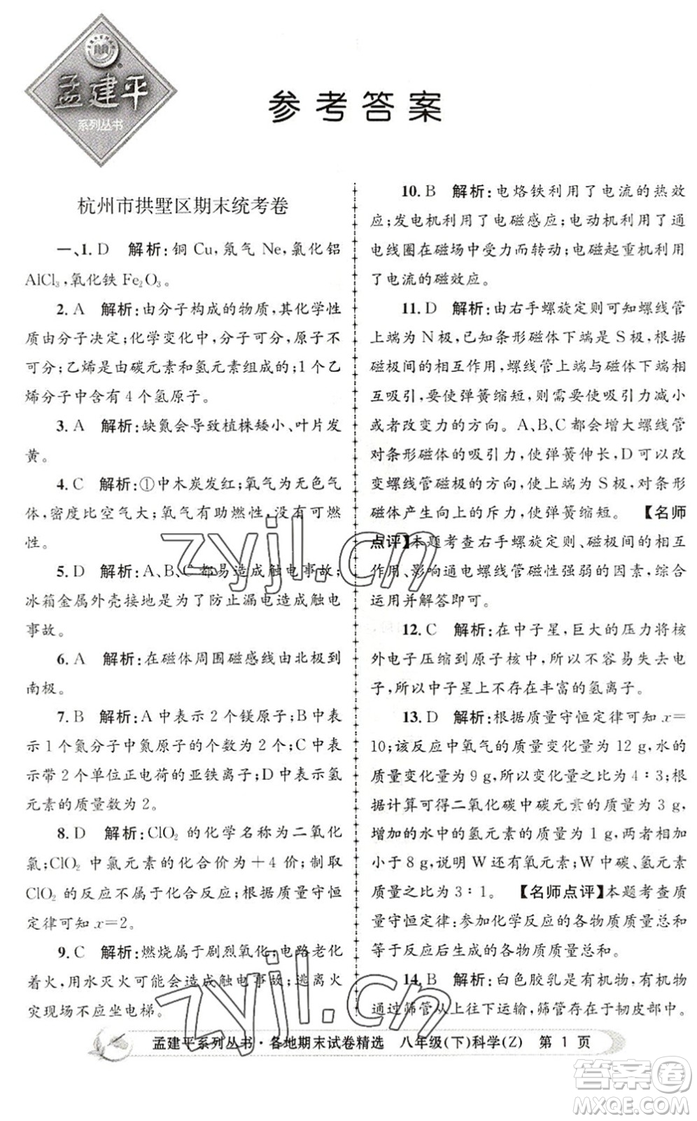 浙江工商大學(xué)出版社2022孟建平各地期末試卷精選八年級科學(xué)下冊Z浙教版答案