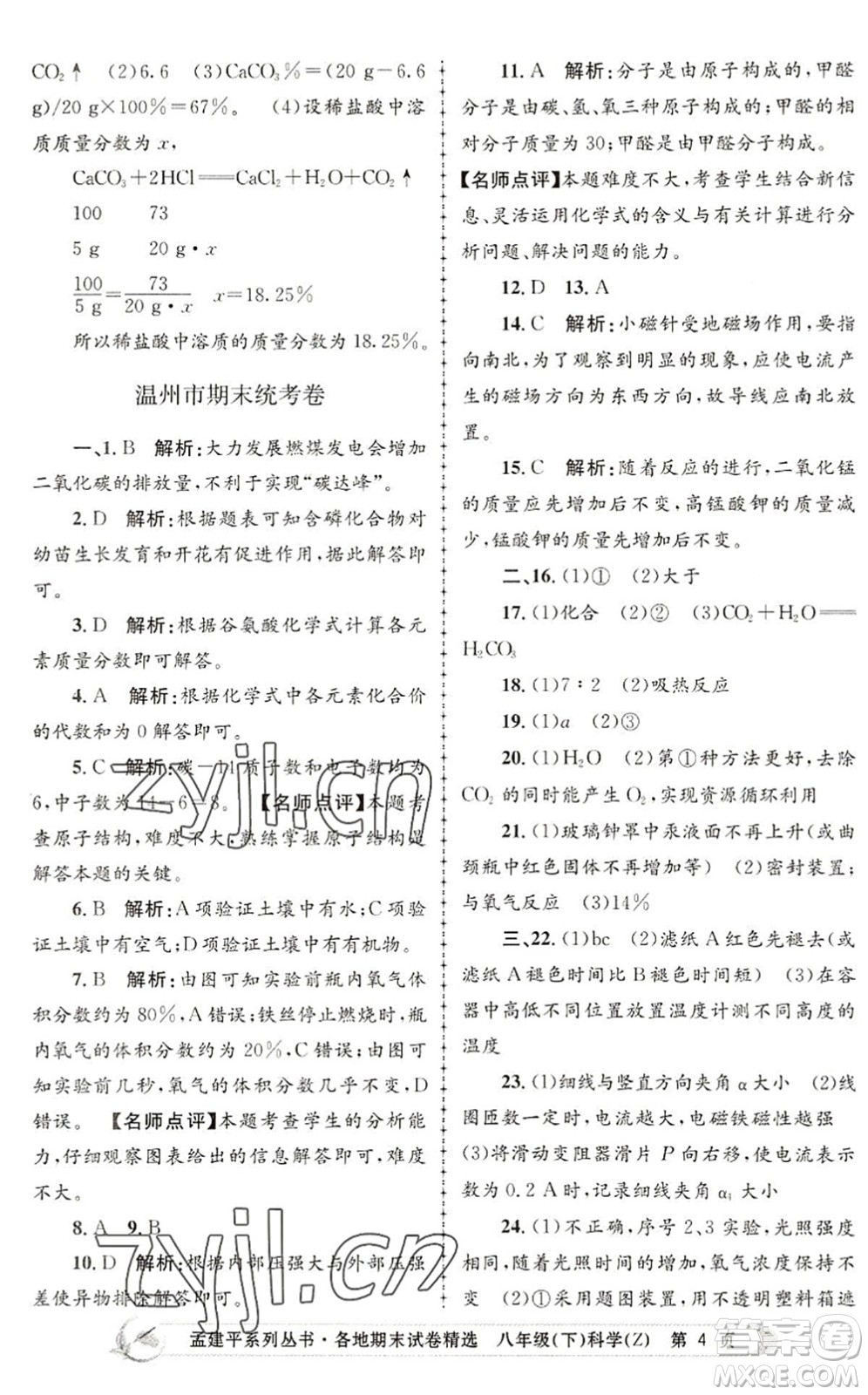 浙江工商大學(xué)出版社2022孟建平各地期末試卷精選八年級科學(xué)下冊Z浙教版答案