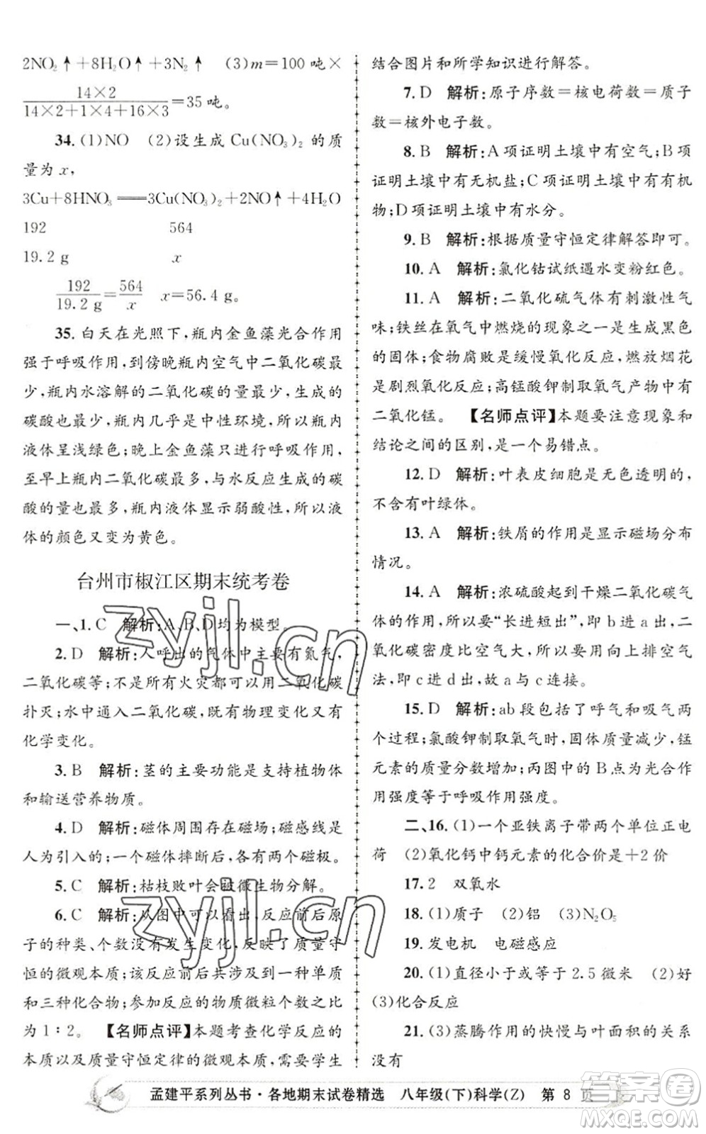 浙江工商大學(xué)出版社2022孟建平各地期末試卷精選八年級科學(xué)下冊Z浙教版答案