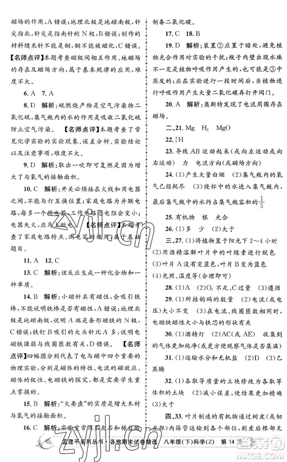 浙江工商大學(xué)出版社2022孟建平各地期末試卷精選八年級科學(xué)下冊Z浙教版答案