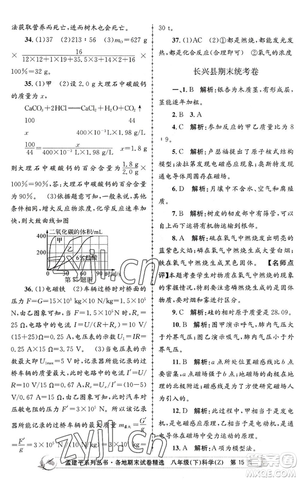 浙江工商大學(xué)出版社2022孟建平各地期末試卷精選八年級科學(xué)下冊Z浙教版答案