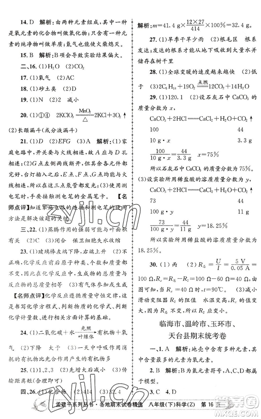 浙江工商大學(xué)出版社2022孟建平各地期末試卷精選八年級科學(xué)下冊Z浙教版答案