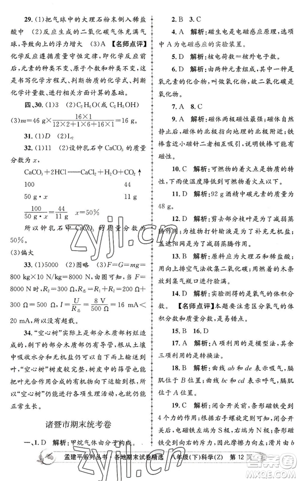 浙江工商大學(xué)出版社2022孟建平各地期末試卷精選八年級科學(xué)下冊Z浙教版答案