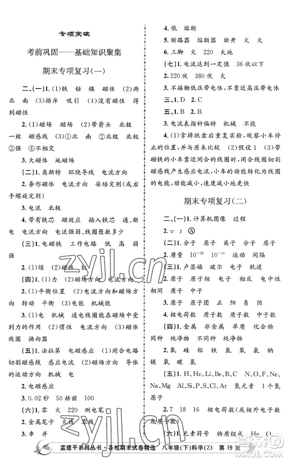 浙江工商大學(xué)出版社2022孟建平各地期末試卷精選八年級科學(xué)下冊Z浙教版答案