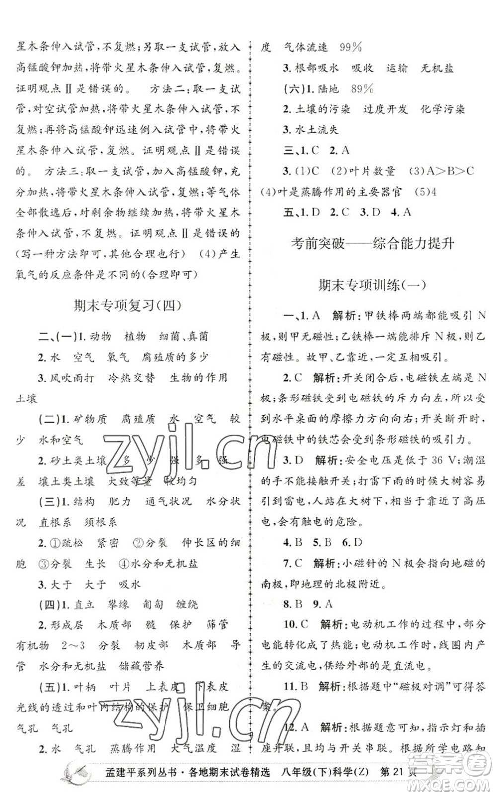 浙江工商大學(xué)出版社2022孟建平各地期末試卷精選八年級科學(xué)下冊Z浙教版答案