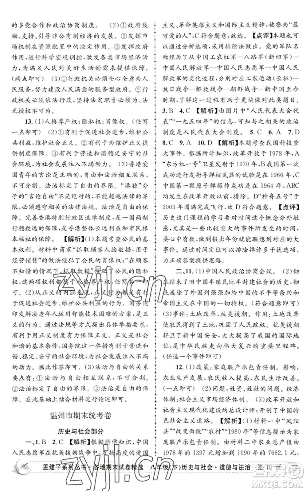 浙江工商大學(xué)出版社2022孟建平各地期末試卷精選八年級(jí)歷史與社會(huì)道德與法治下冊(cè)R人教版答案