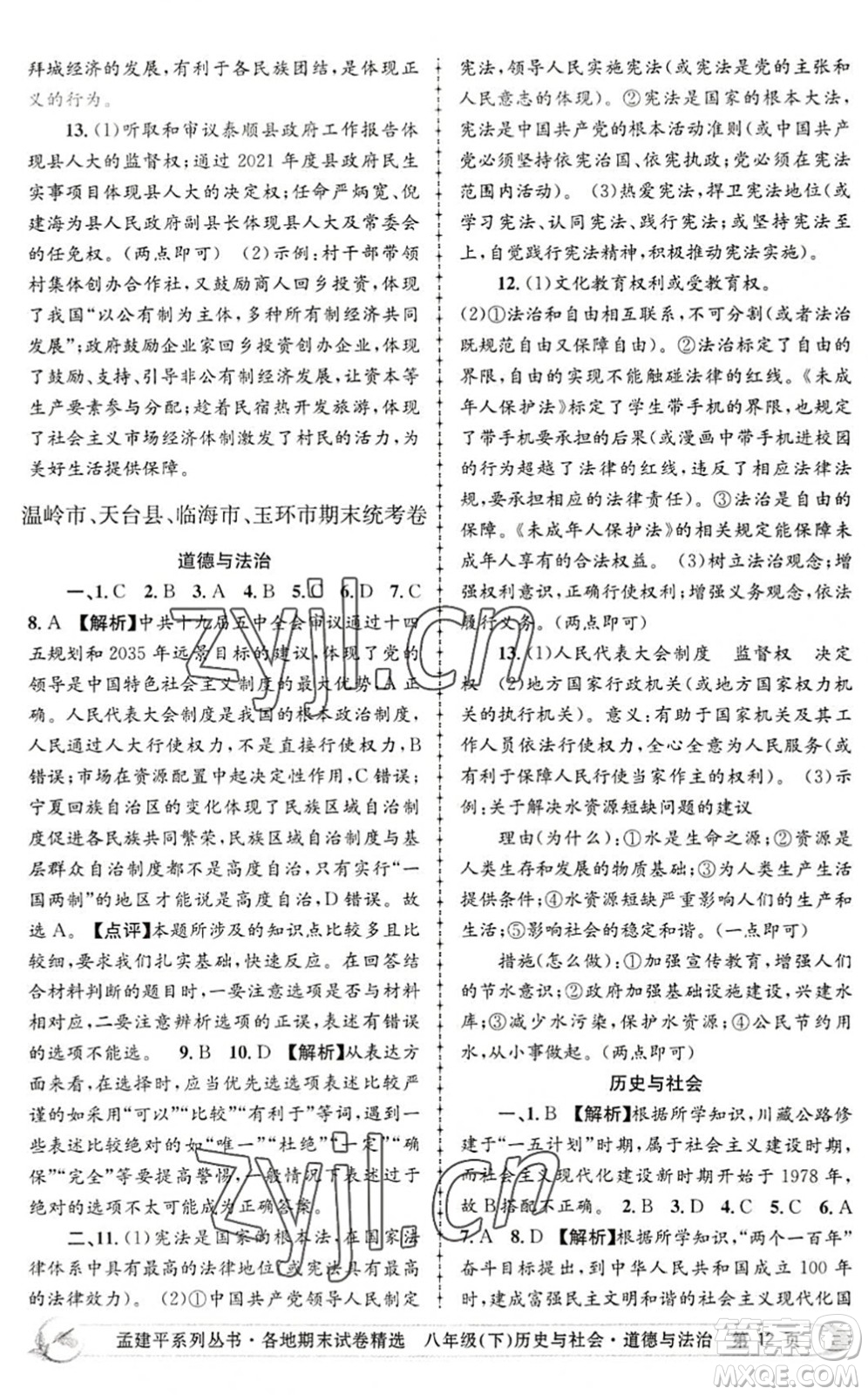 浙江工商大學(xué)出版社2022孟建平各地期末試卷精選八年級(jí)歷史與社會(huì)道德與法治下冊(cè)R人教版答案