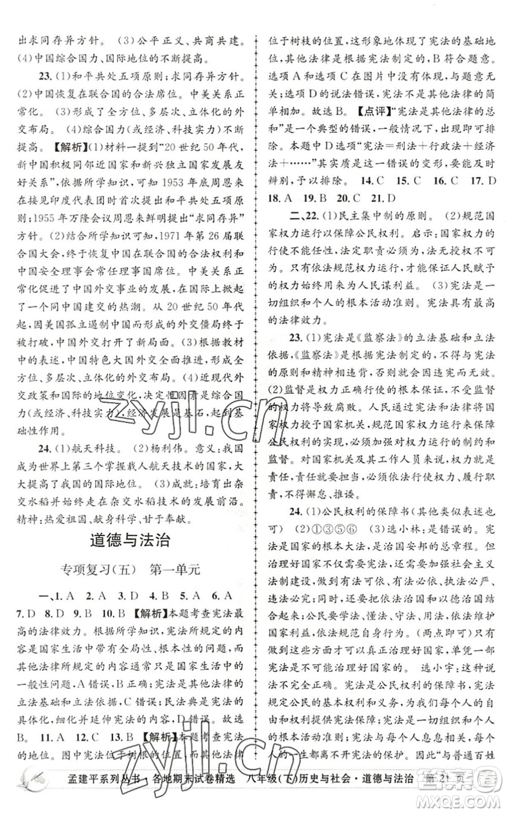 浙江工商大學(xué)出版社2022孟建平各地期末試卷精選八年級(jí)歷史與社會(huì)道德與法治下冊(cè)R人教版答案