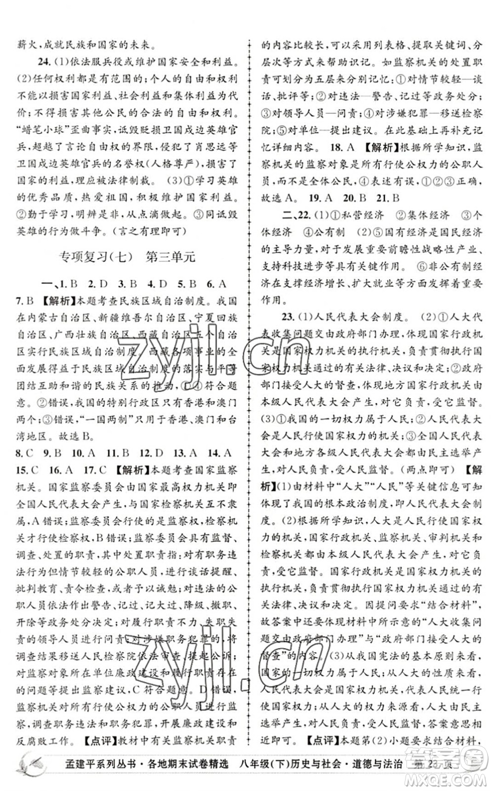 浙江工商大學(xué)出版社2022孟建平各地期末試卷精選八年級(jí)歷史與社會(huì)道德與法治下冊(cè)R人教版答案