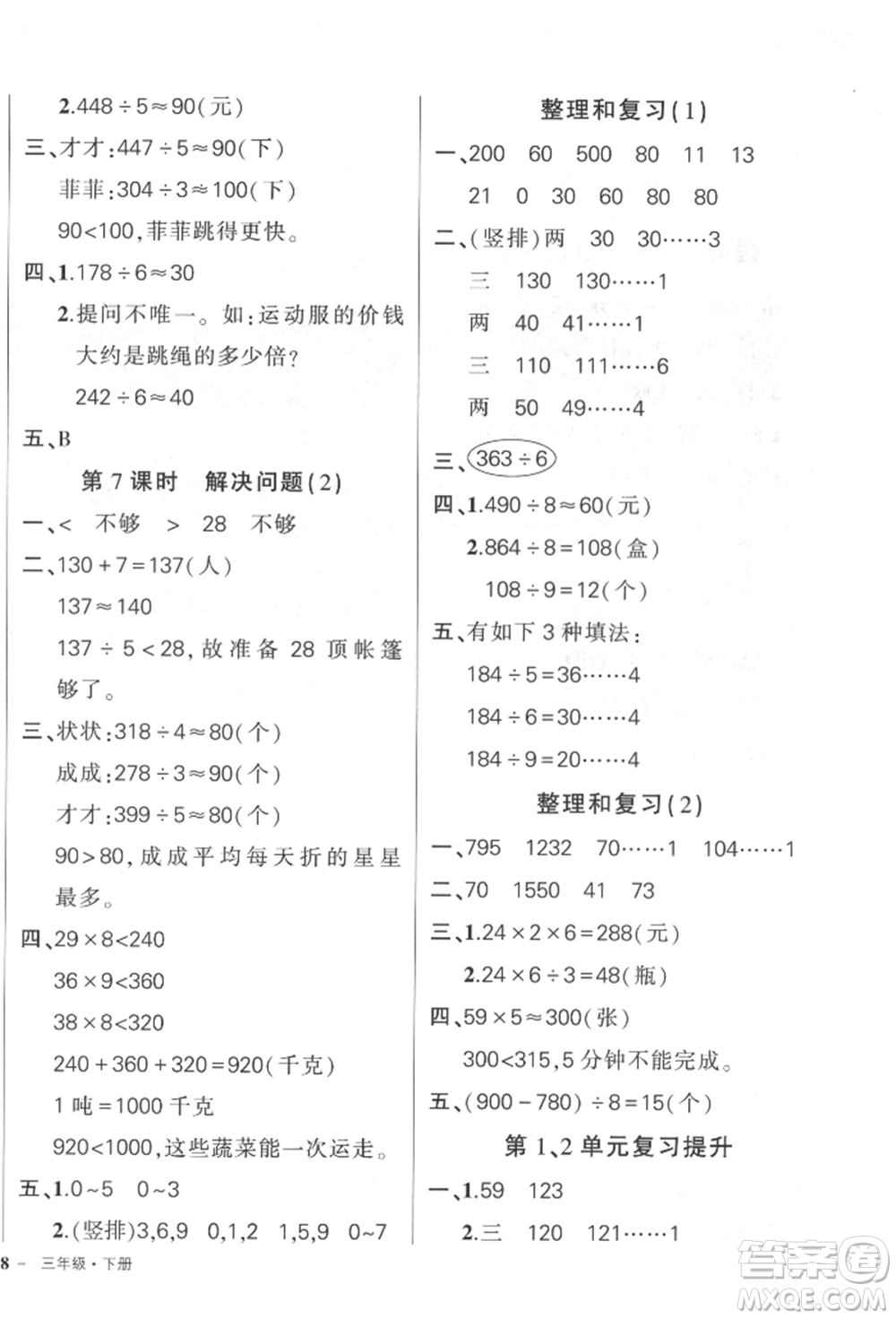 武漢出版社2022狀元成才路創(chuàng)優(yōu)作業(yè)100分三年級下冊數(shù)學(xué)人教版貴州專版參考答案