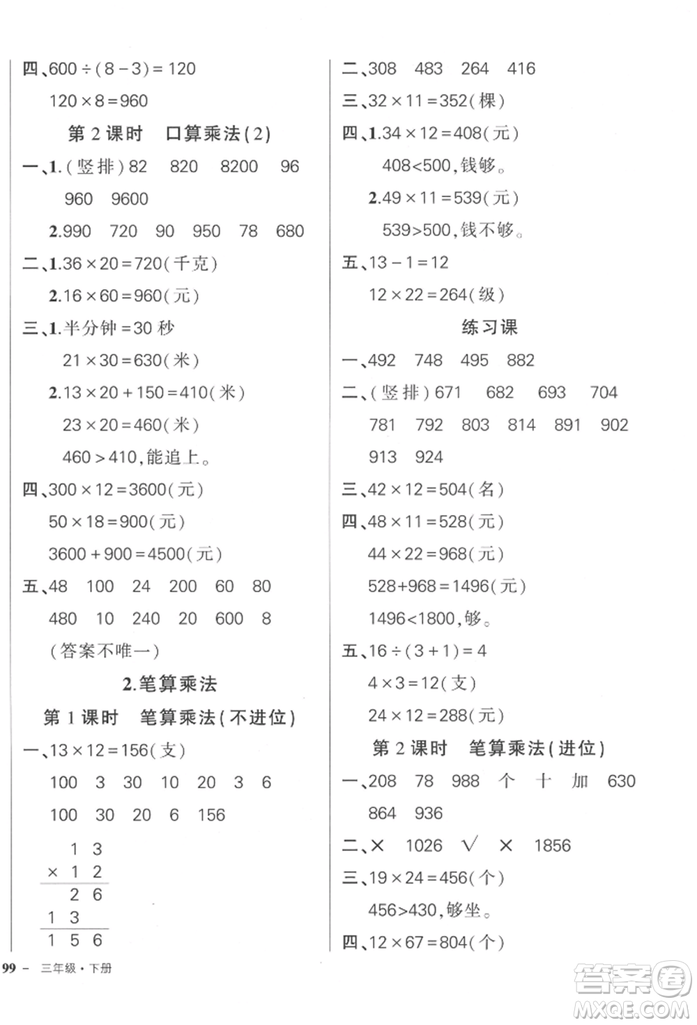 武漢出版社2022狀元成才路創(chuàng)優(yōu)作業(yè)100分三年級下冊數(shù)學(xué)人教版貴州專版參考答案