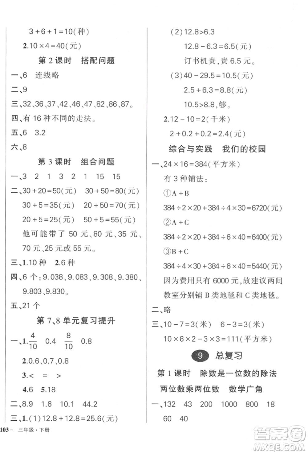 武漢出版社2022狀元成才路創(chuàng)優(yōu)作業(yè)100分三年級下冊數(shù)學(xué)人教版貴州專版參考答案