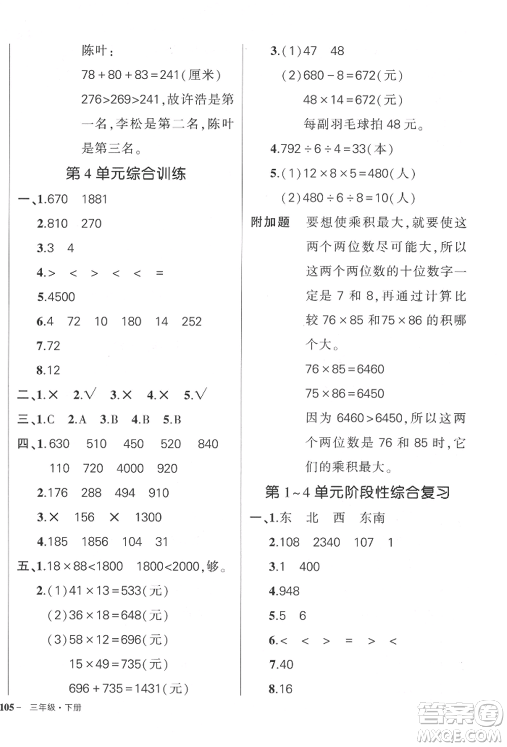 武漢出版社2022狀元成才路創(chuàng)優(yōu)作業(yè)100分三年級下冊數(shù)學(xué)人教版貴州專版參考答案