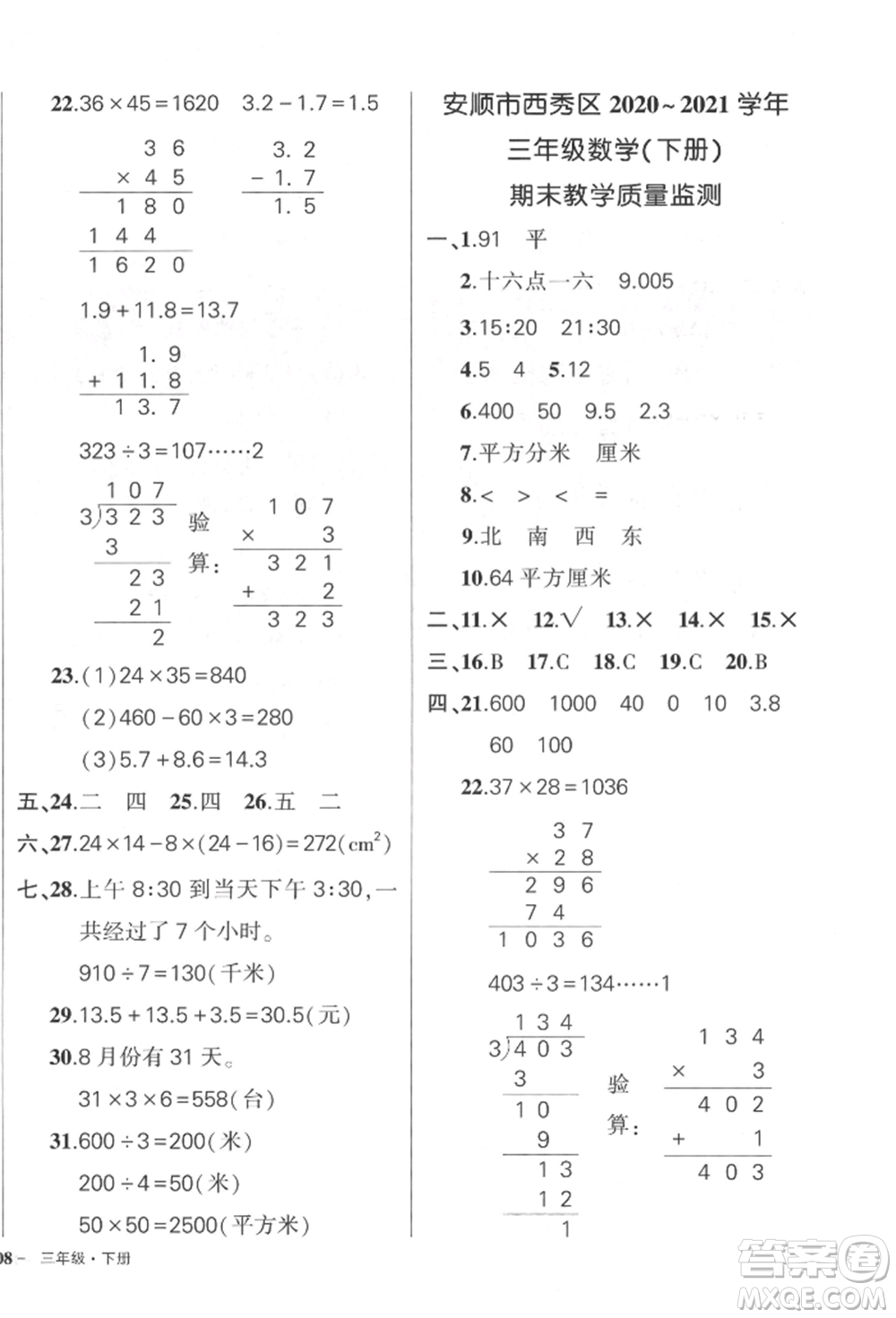 武漢出版社2022狀元成才路創(chuàng)優(yōu)作業(yè)100分三年級下冊數(shù)學(xué)人教版貴州專版參考答案