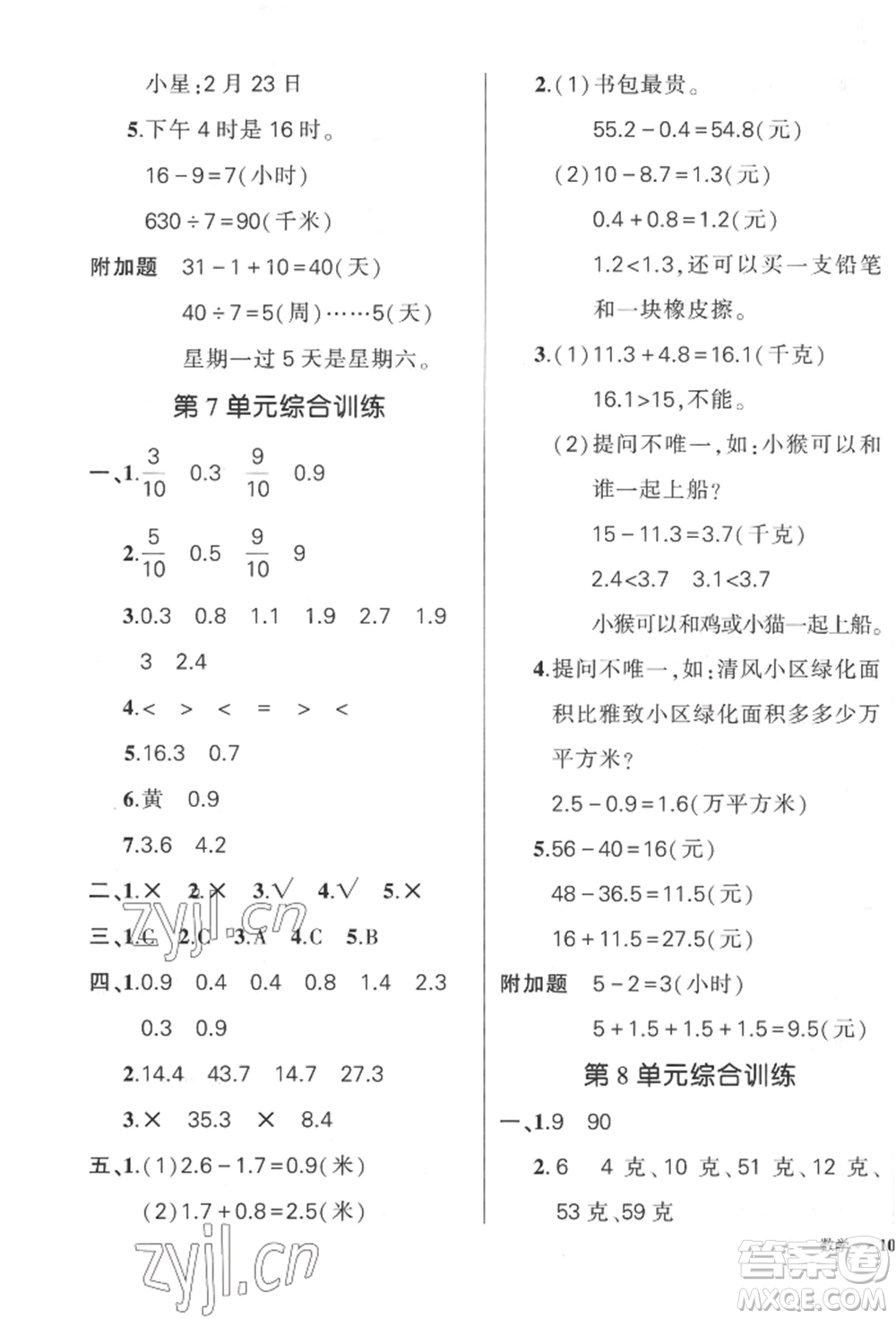 武漢出版社2022狀元成才路創(chuàng)優(yōu)作業(yè)100分三年級下冊數(shù)學(xué)人教版貴州專版參考答案