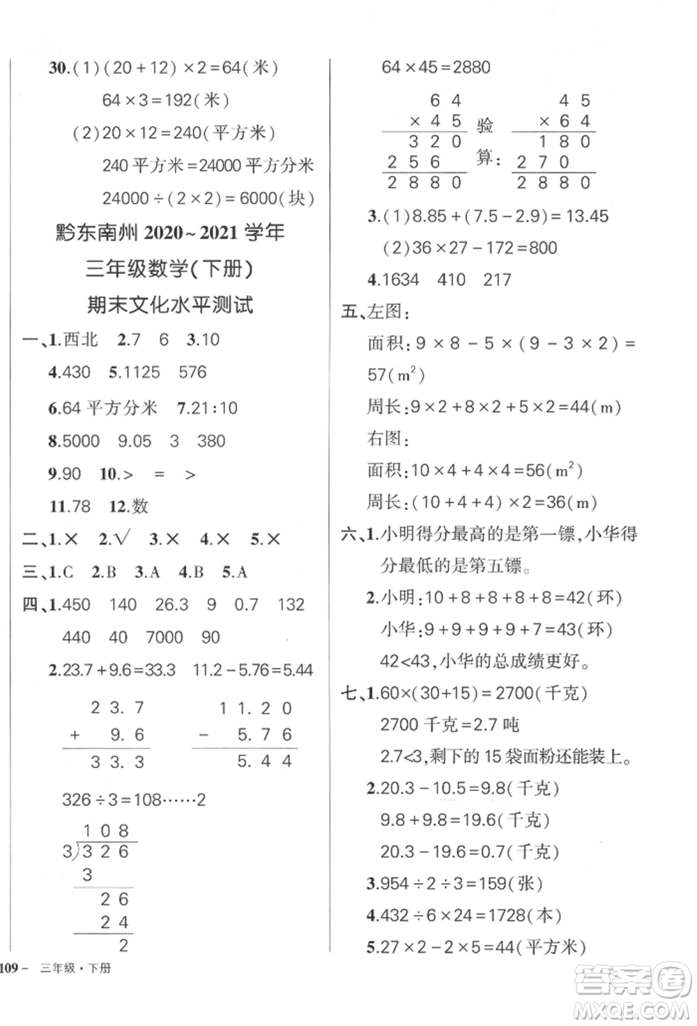 武漢出版社2022狀元成才路創(chuàng)優(yōu)作業(yè)100分三年級下冊數(shù)學(xué)人教版貴州專版參考答案