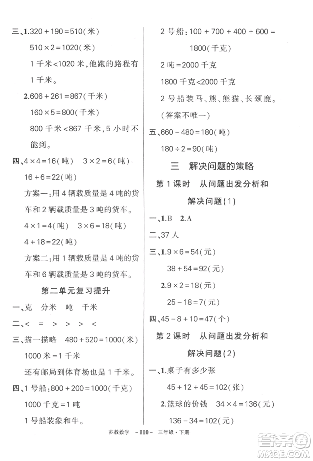 西安出版社2022狀元成才路創(chuàng)優(yōu)作業(yè)100分三年級下冊數(shù)學(xué)蘇教版參考答案