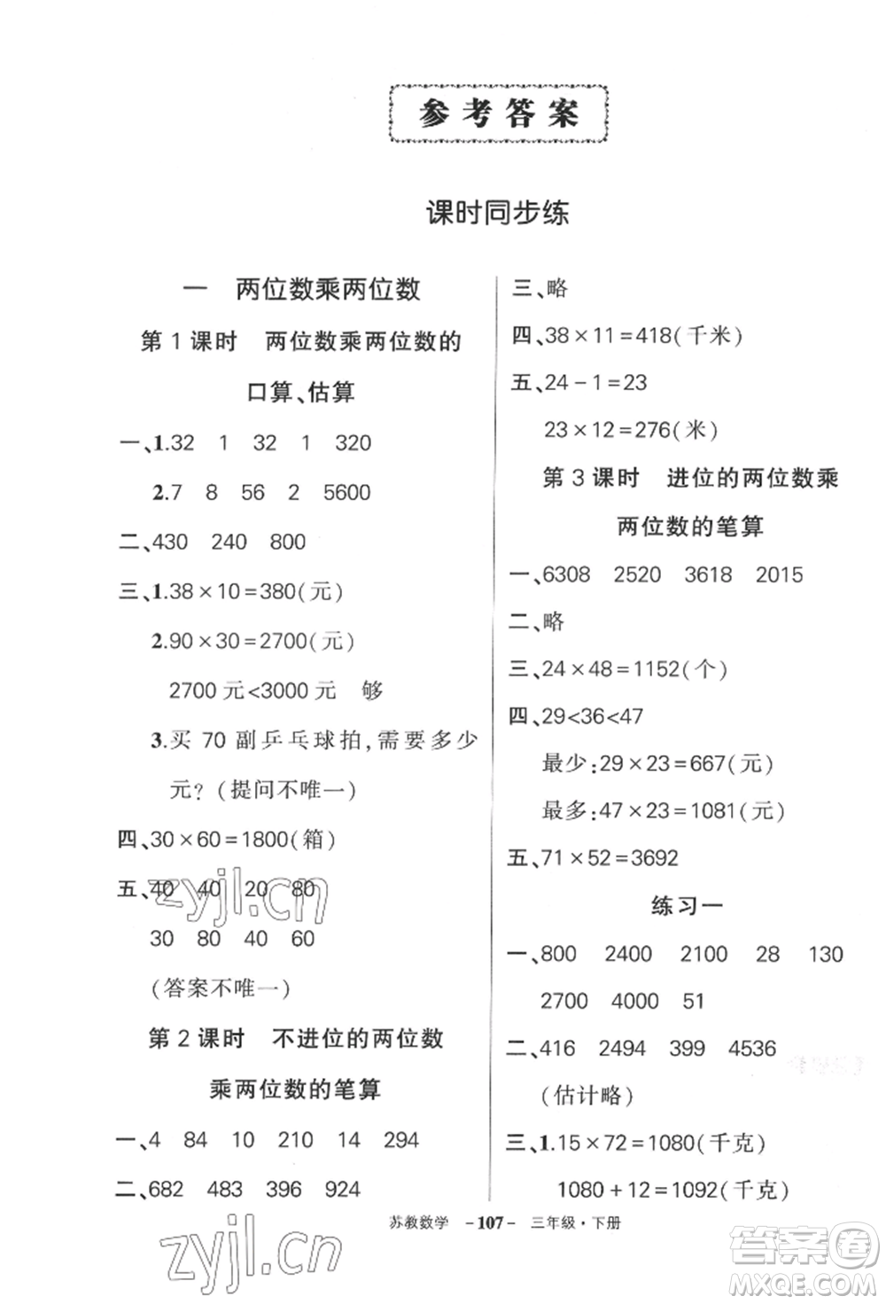 西安出版社2022狀元成才路創(chuàng)優(yōu)作業(yè)100分三年級下冊數(shù)學(xué)蘇教版參考答案