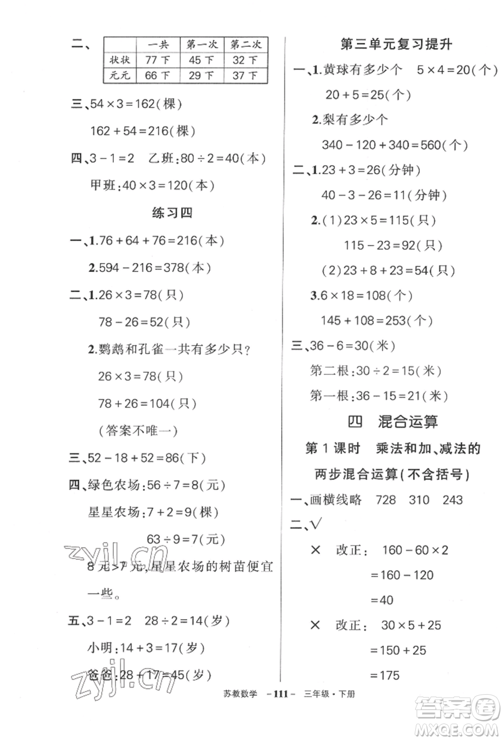 西安出版社2022狀元成才路創(chuàng)優(yōu)作業(yè)100分三年級下冊數(shù)學(xué)蘇教版參考答案