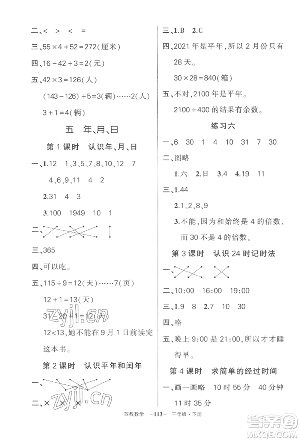 西安出版社2022狀元成才路創(chuàng)優(yōu)作業(yè)100分三年級下冊數(shù)學(xué)蘇教版參考答案