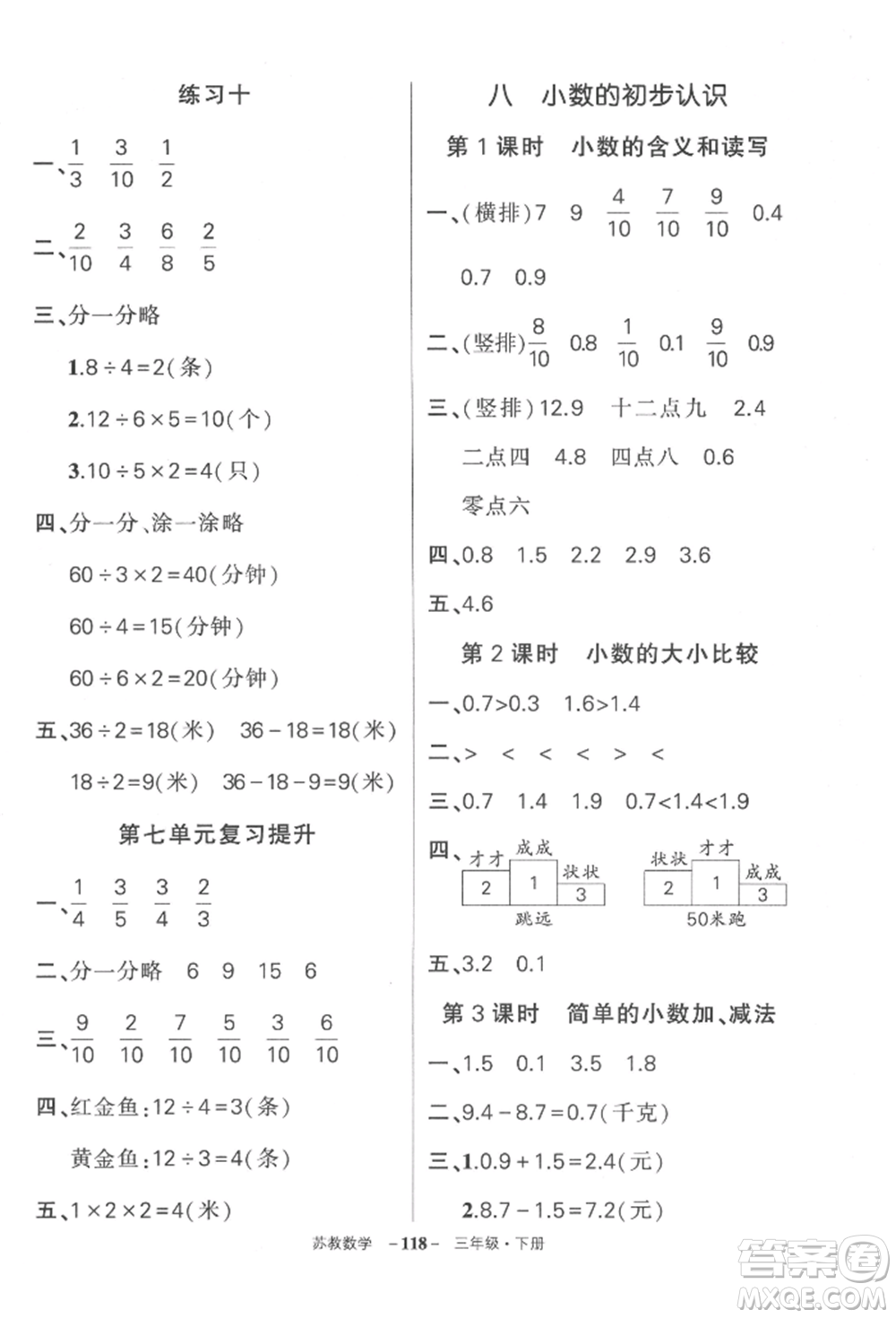 西安出版社2022狀元成才路創(chuàng)優(yōu)作業(yè)100分三年級下冊數(shù)學(xué)蘇教版參考答案