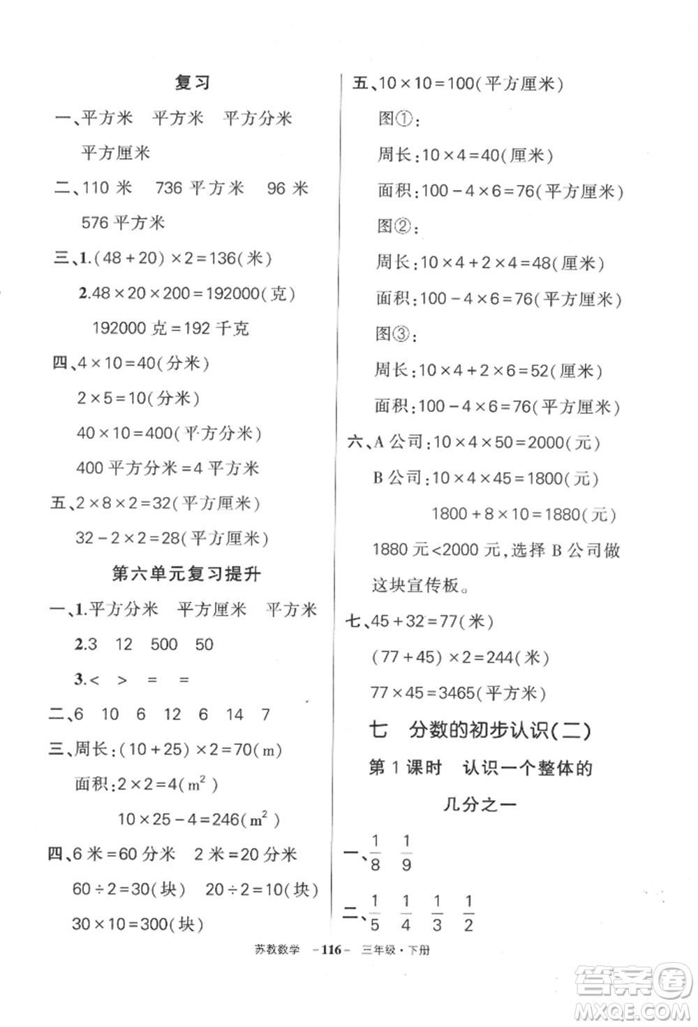 西安出版社2022狀元成才路創(chuàng)優(yōu)作業(yè)100分三年級下冊數(shù)學(xué)蘇教版參考答案