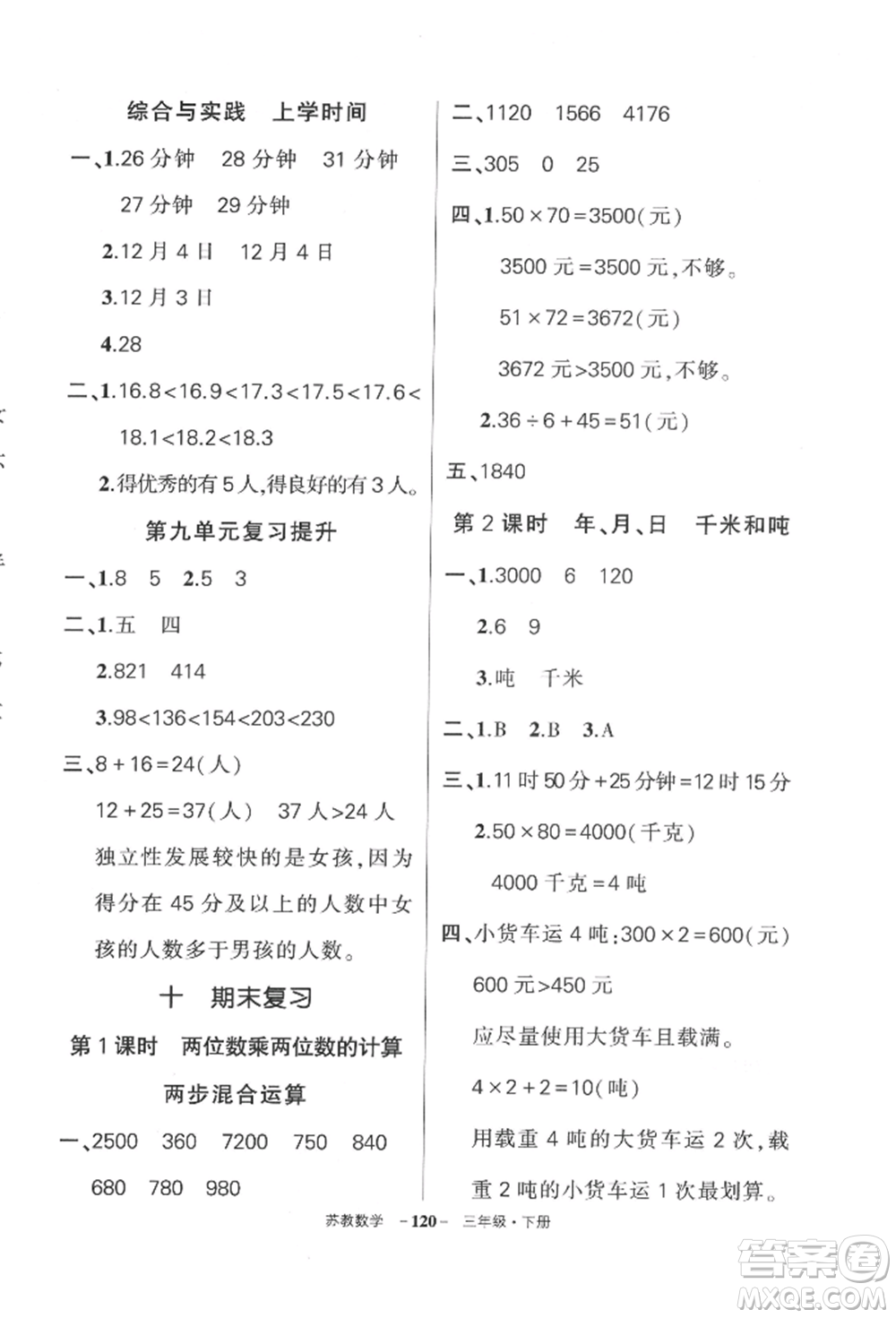 西安出版社2022狀元成才路創(chuàng)優(yōu)作業(yè)100分三年級下冊數(shù)學(xué)蘇教版參考答案