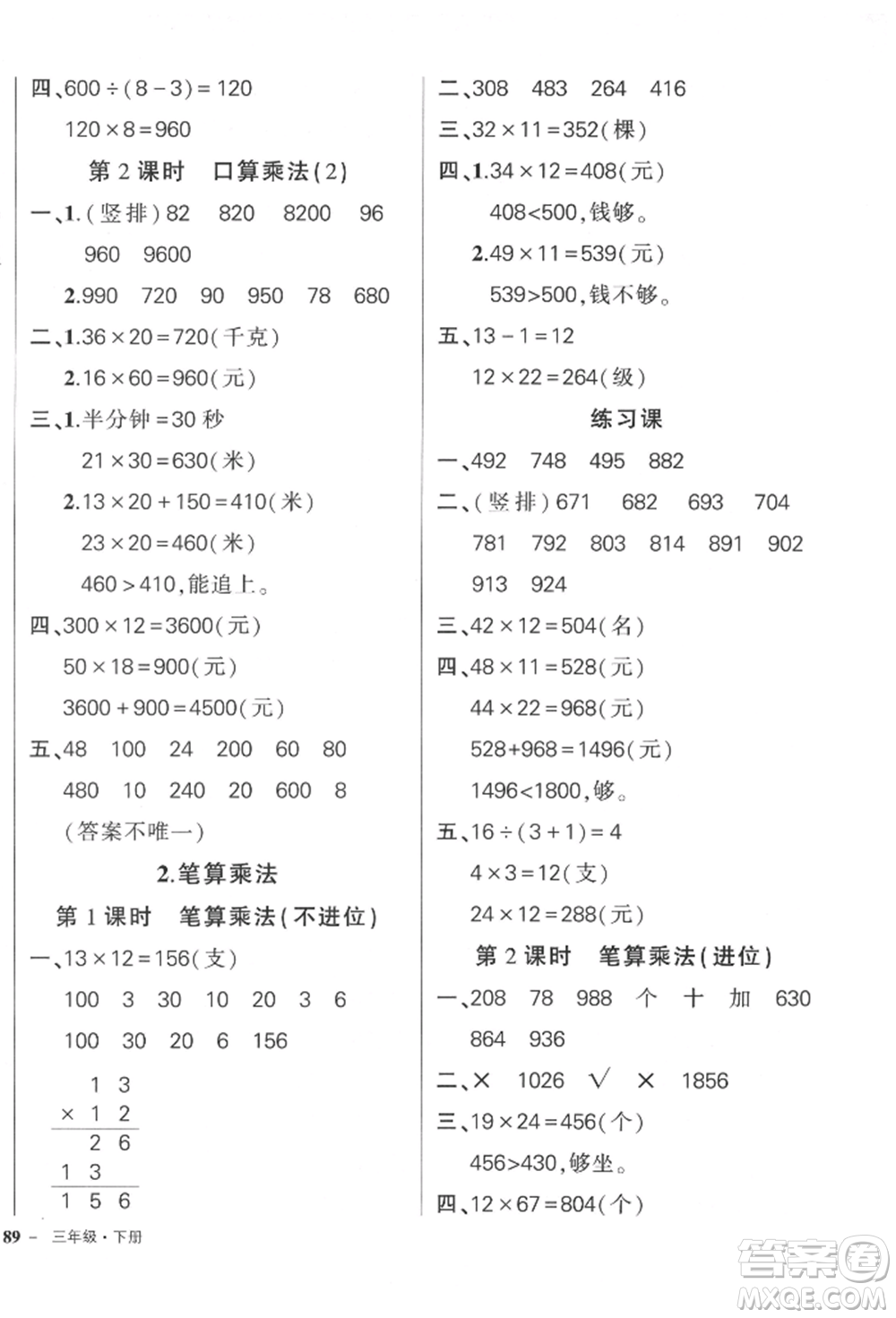 吉林教育出版社2022狀元成才路創(chuàng)優(yōu)作業(yè)100分三年級(jí)下冊數(shù)學(xué)人教版廣東專版參考答案