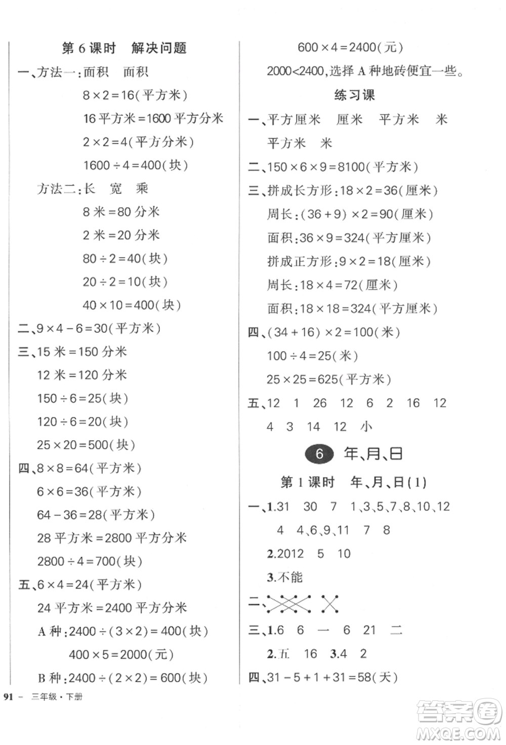 吉林教育出版社2022狀元成才路創(chuàng)優(yōu)作業(yè)100分三年級(jí)下冊數(shù)學(xué)人教版廣東專版參考答案